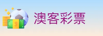 澳客彩票 logo